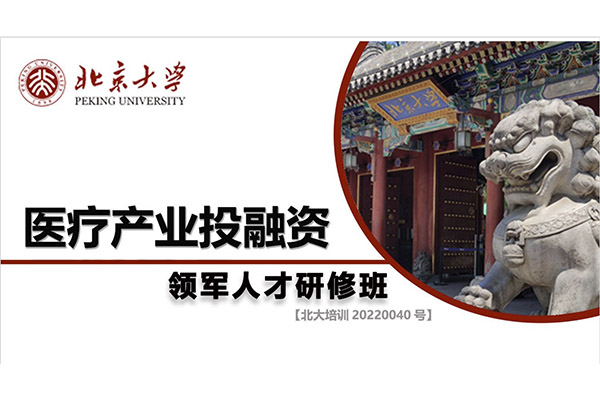 北京大學醫療產業投融資領軍人才研修班（暫停）